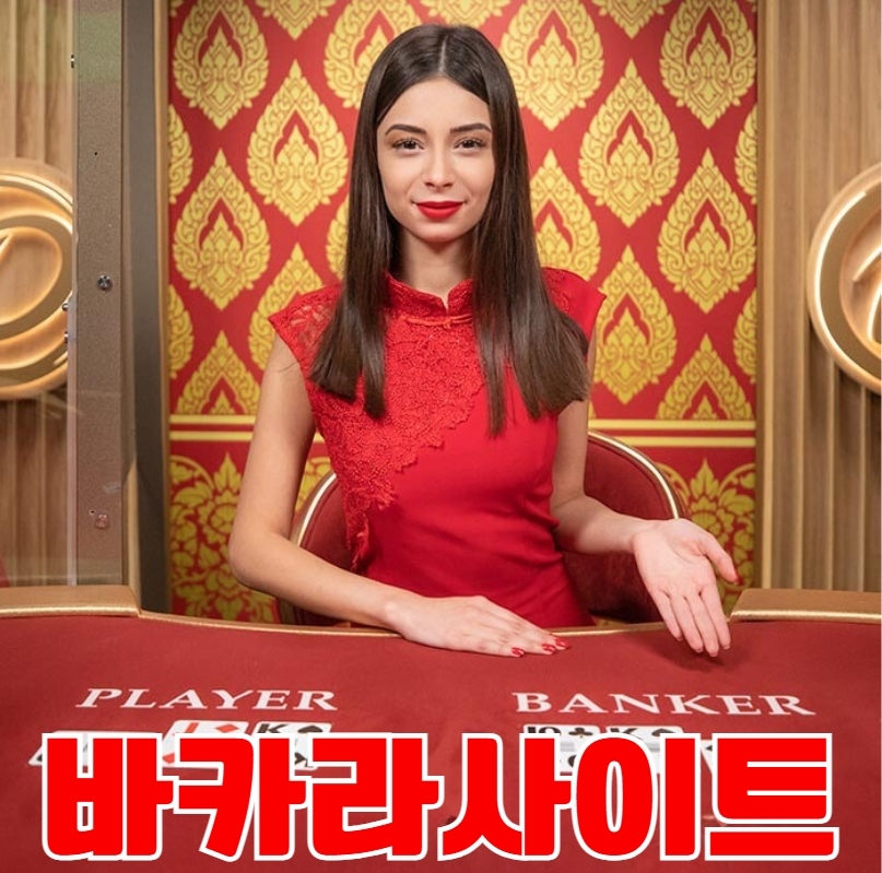 바카라사이트